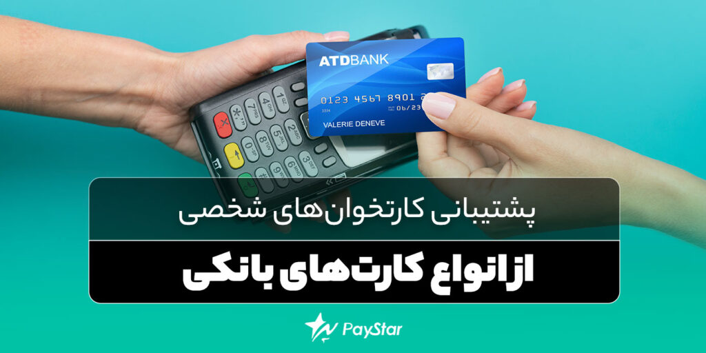 پشتیبانی کارتخوان های شخصی از انواع کارت‌های بانکی | فروشگاه پی استار