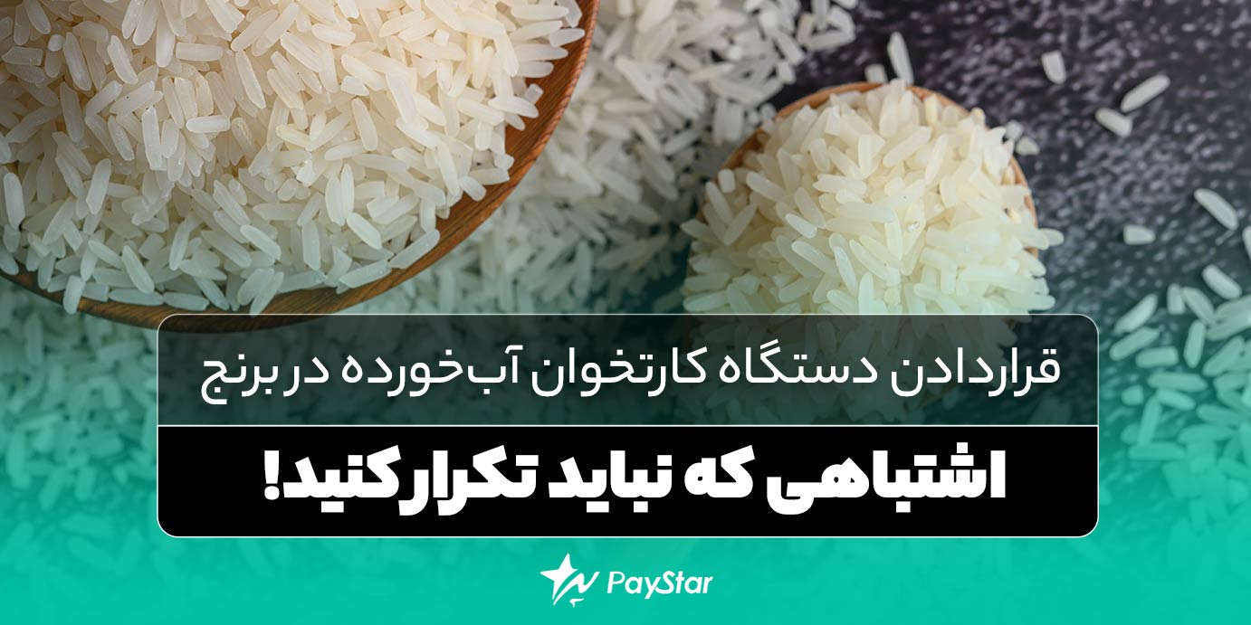 قراردادن دستگاه کارتخوان آبخورده در برنج | فروشگاه پی استار