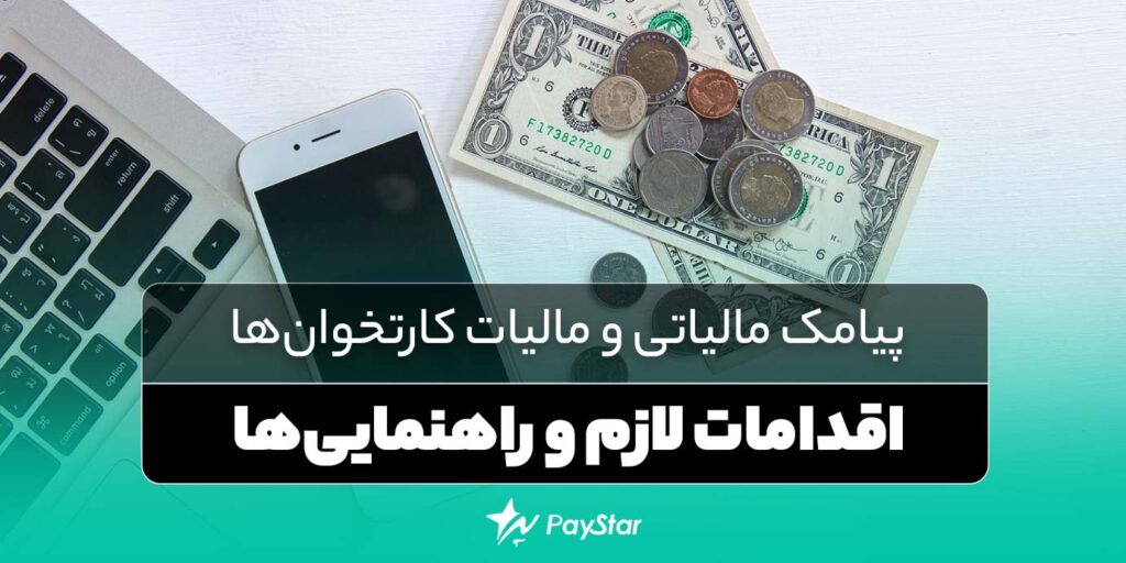 پیامک مالیاتی و مالیات کارتخوان‌ها: اقدامات لازم و راهنمایی‌ها | فروشگاه پی استار