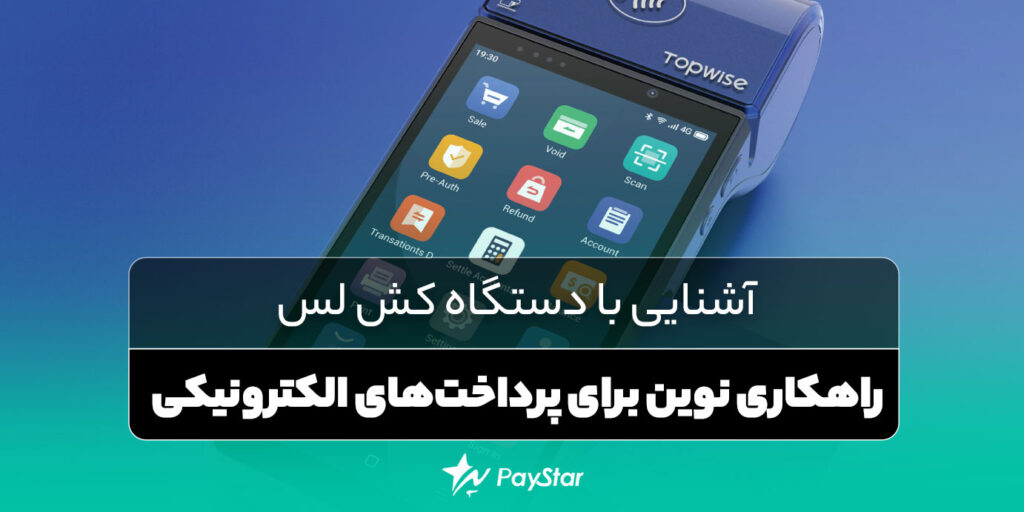 آشنایی با دستگاه کش لس | فروشگاه پی استار