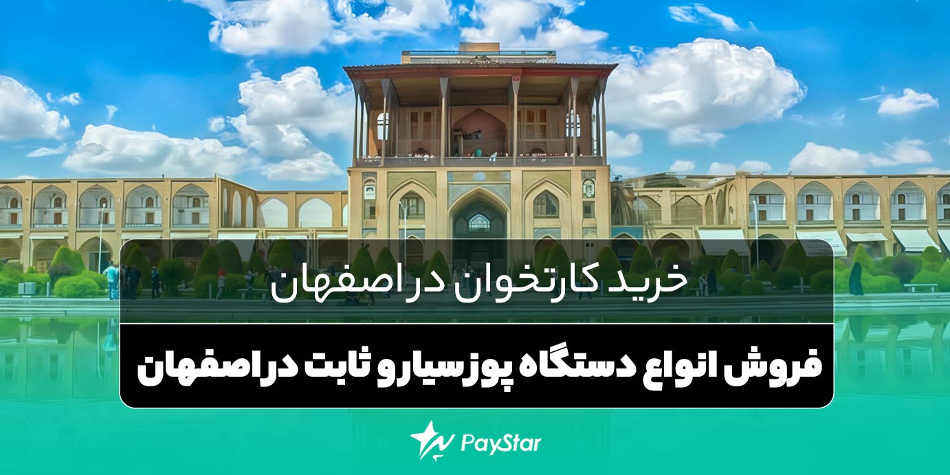 خرید کارتخوان در اصفهان | فروش انواع دستگاه پوز سیار و ثابت در اصفهان | فروشگاه کارتخوان پی استار
