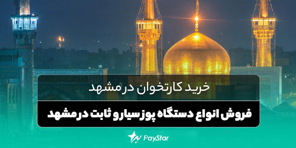 خرید کارتخوان در مشهد | فروش انواع دستگاه پوز سیار و ثابت در مشهد | فروشگاه کارتخوان پی استار