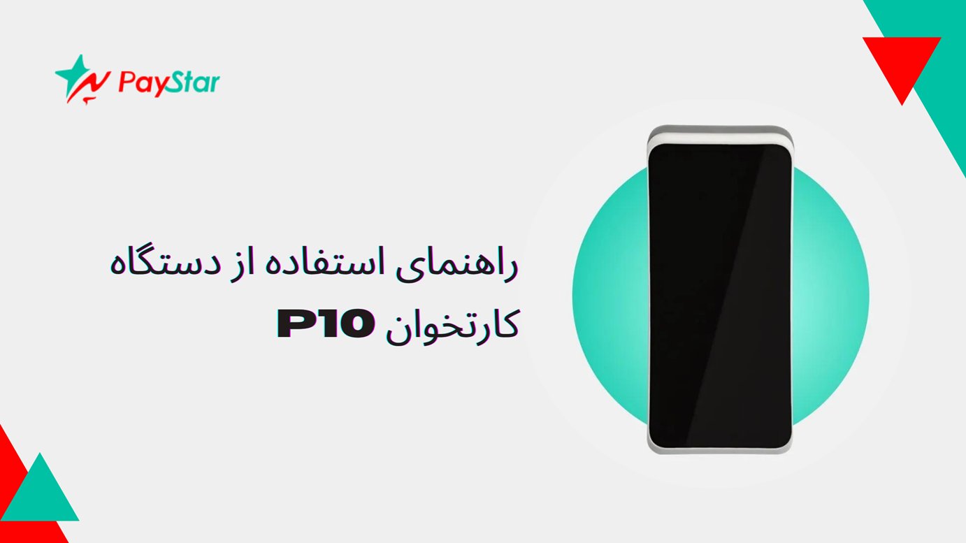 راهنمای استفاده از دستگاه کارتخوان P10 | فروشگاه کارتخوان پی استار