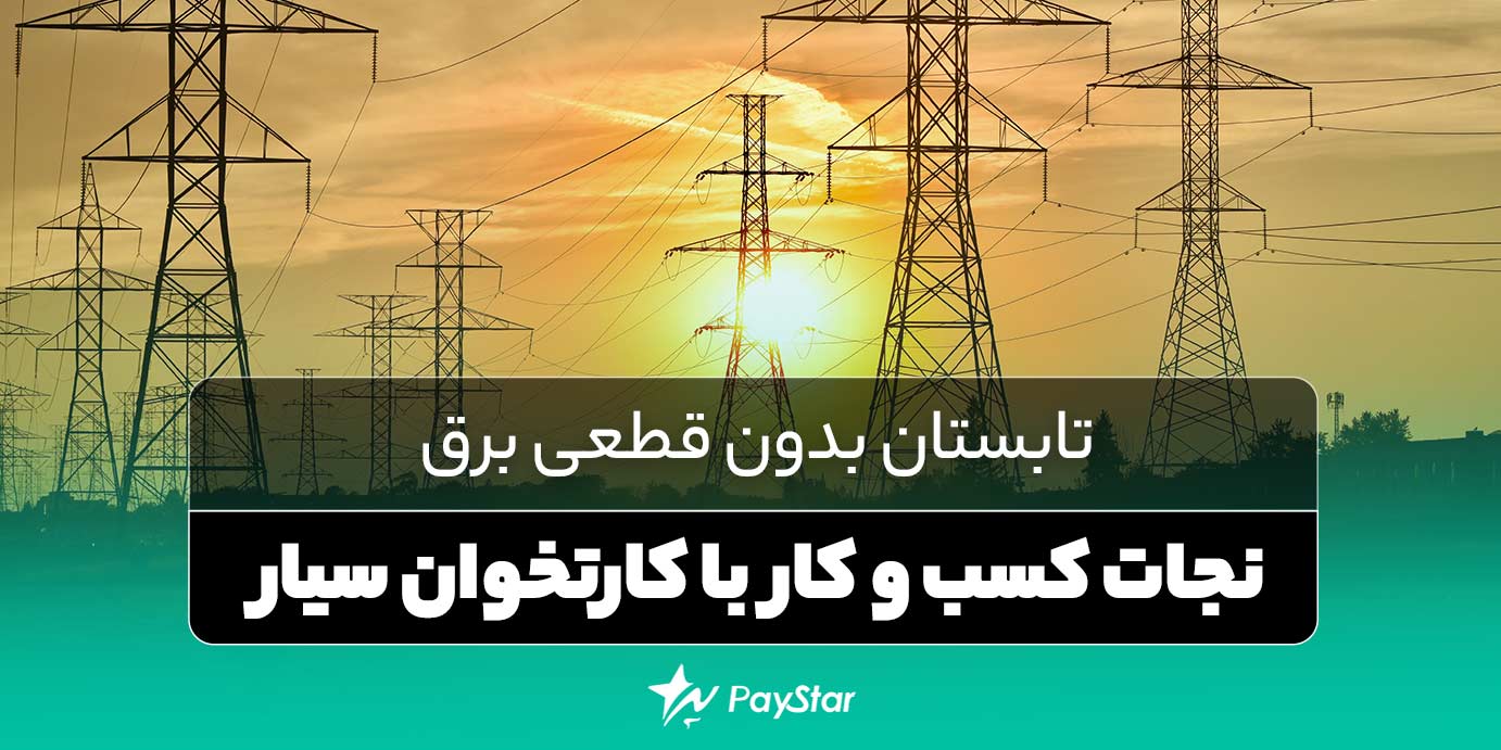 تابستان بدون قطعی برق: نجات کسب و کار با کارتخوان سیار | فروشگاه پی‌استار