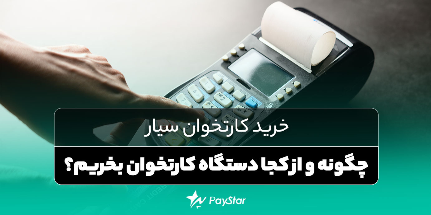 خرید کارتخوان سیار؛ چگونه و از کجا دستگاه کارتخوان بخریم؟ | فروشگاه کارتخوان پی استار