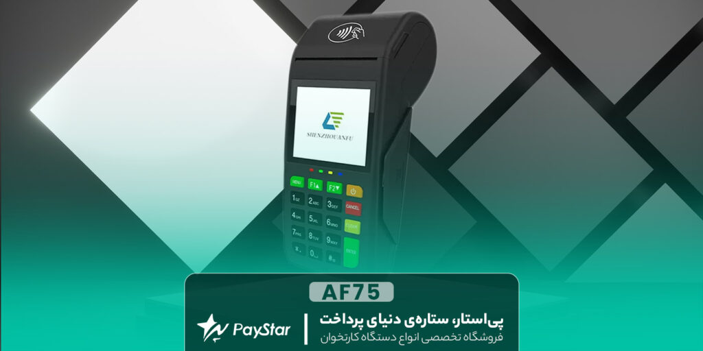 کارتخوان آنفو AF75