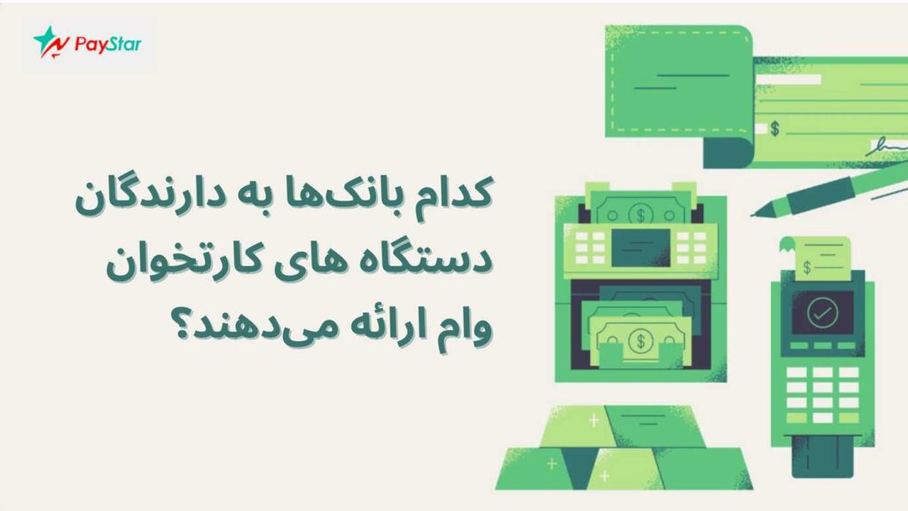 کدام بانک‌ها به دارنگاه دستگاه کارتخوان وام ارائه می‌دهند؟