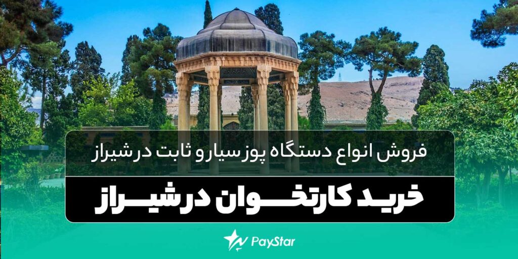 خرید کارتخوان در شیراز | فروش انواع دستگاه پوز سیار و ثابت در فروشگاه پی استار