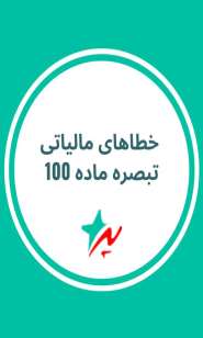 خطاهای مالیاتی تبصره ماده 100