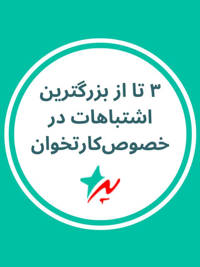 ۳تا از بزرگترین اشتباهات در خصوص‌کارتخوان