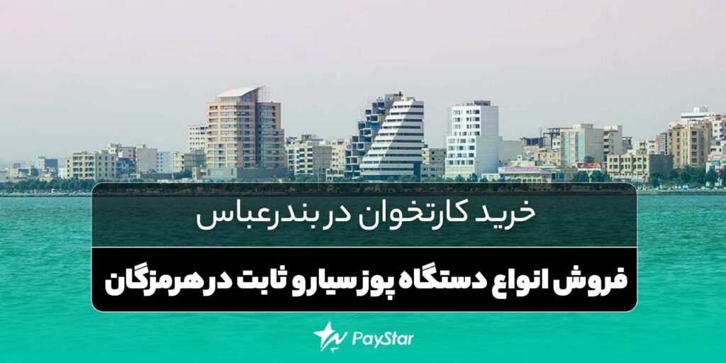 خرید کارتخوان در بندرعباس و هرمزگان | فروشگاه پی استار