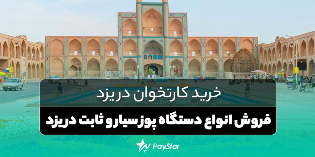 خرید کارتخوان در یزد | فروش انواع دستگاه پوز سیار و ثابت در یزد | قروشگاه کارتخوان در پی استار