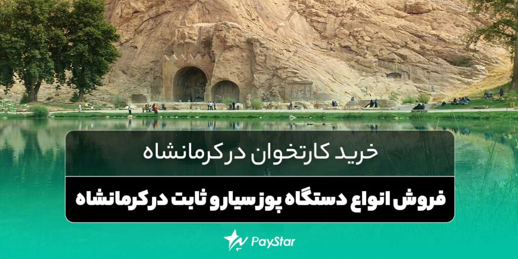 خرید کارتخوان در کرمانشاه | فروش انواع دستگاه پوز سیار و ثابت در کرمانشاه | قروشگاه کارتخوان در پی استار