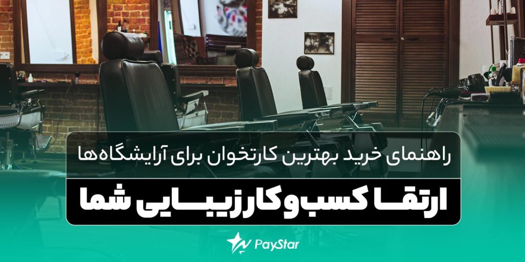 راهنمای خرید بهترین کارتخوان برای آرایشگاه ها | ارتقا کسب‌وکار زیبایی شما | فروشگاه کارتخوان در پی استار