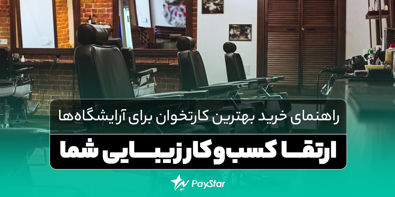 راهنمای خرید بهترین کارتخوان برای آرایشگاه ها | ارتقا کسبوکار زیبایی شما | فروشگاه کارتخوان در پی استار