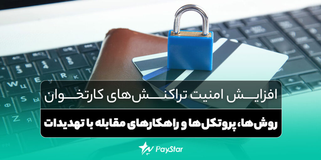 افزایش امنیت تراکنش‌های کارتخوان: روش‌ها، پروتکل‌ها و راهکارهای مقابله با تهدیدات | قروشگاه کارتخوان در پی استار