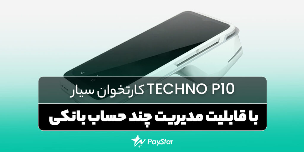 TECHNO P10 کارتخوان سیار با قابلیت مدیریت چند حساب بانکی | | قروشگاه کارتخوان در پی استار