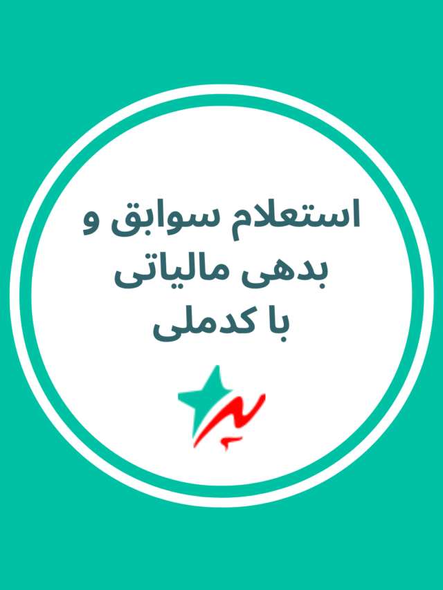 استعلام سوابق و بدهی مالیاتی با کد ملی