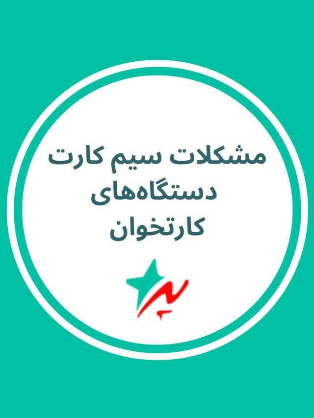 مشکلات سیمکارت کارتخوان‌ها