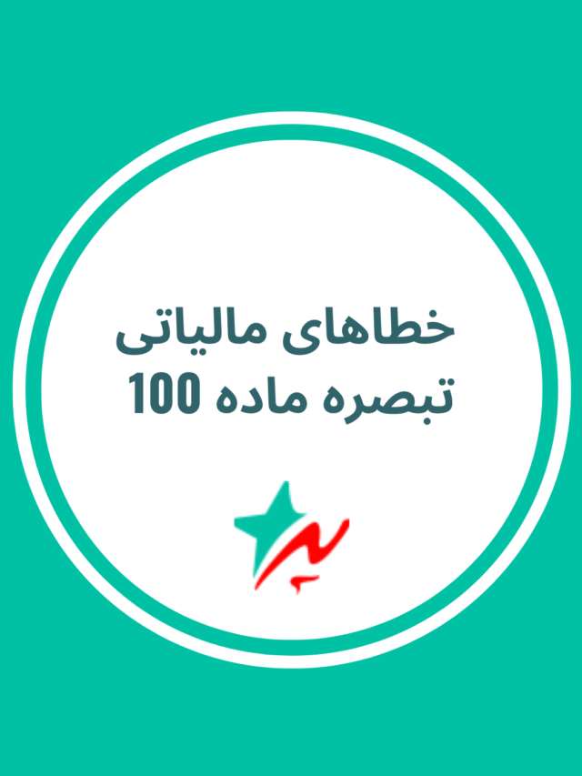 خطاهای مالیاتی تبصره ماده 100