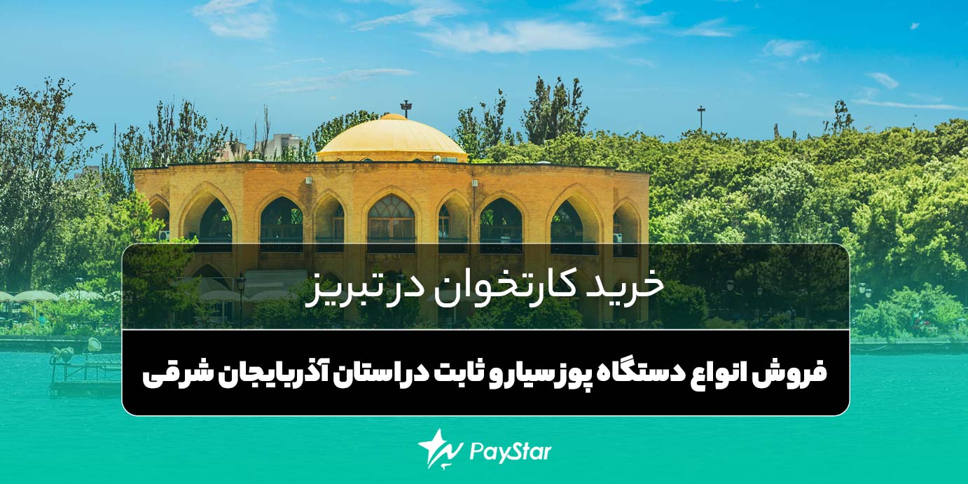 خرید کارتخوان در تبریز | فروش انواع دستگاه پوز سیار و ثابت در استان آذربایجان شرقی
