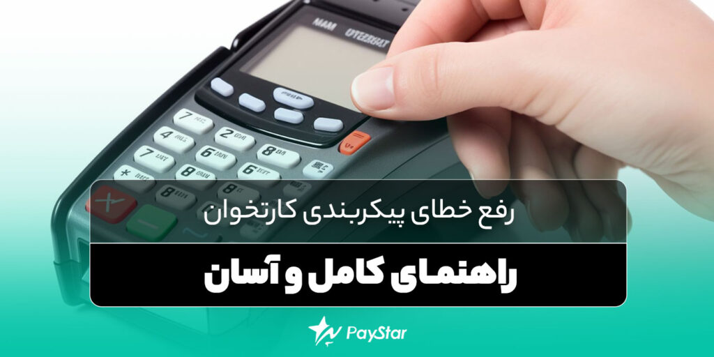 رفع خطای پیکربندی کارتخوان | قروشگاه کارتخوان در پی استار