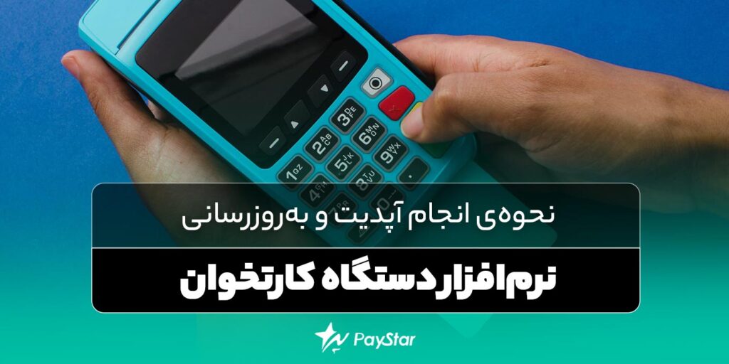 نحوی انجام آپدیت و به‌روزرسانی نرم‌افزار دستگاه کارتخوان | فروشگاه کارتخوان پی استار