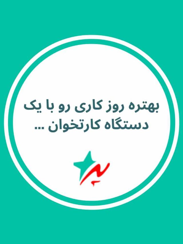 شروع کار با دستگاه کارتخوان آماده