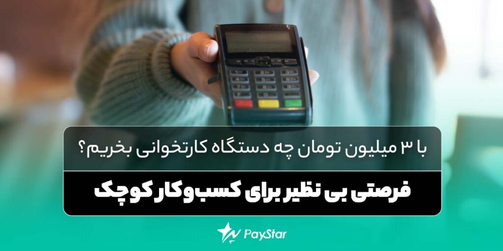 کارتخوان سیار با ۳ میلیون تومان؛ فرصتی بی نظیر برای کسب‌وکار کوچک