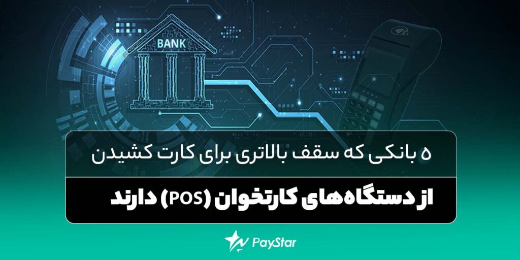 5 بانکی که سقف بالاتری برای کارت کشیدن از دستگاه‌های کارتخوان (POS) دارند