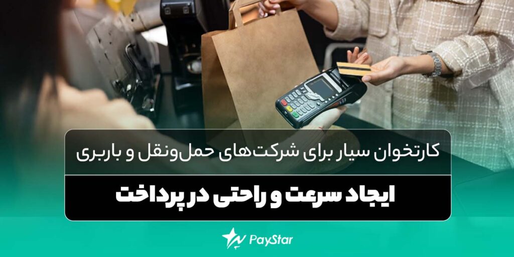 کارتخوان سیار برای شرکت‌های حمل‌ونقل و باربری: ایجاد سرعت و راحتی در پرداخت