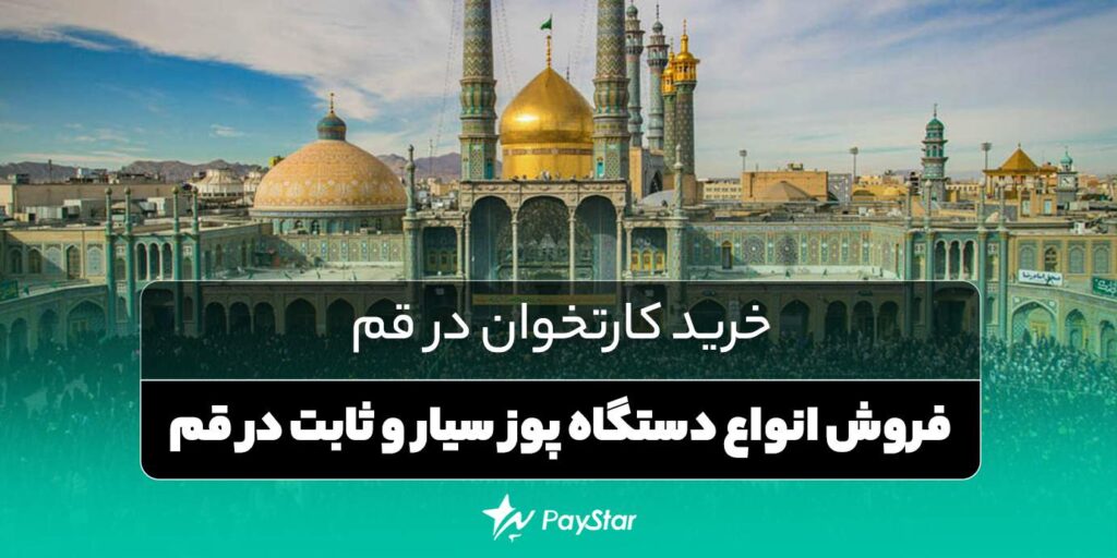 خرید کارتخوان در قم | فروش انواع دستگاه پوز سیار و لوازم کارتخوان در قم