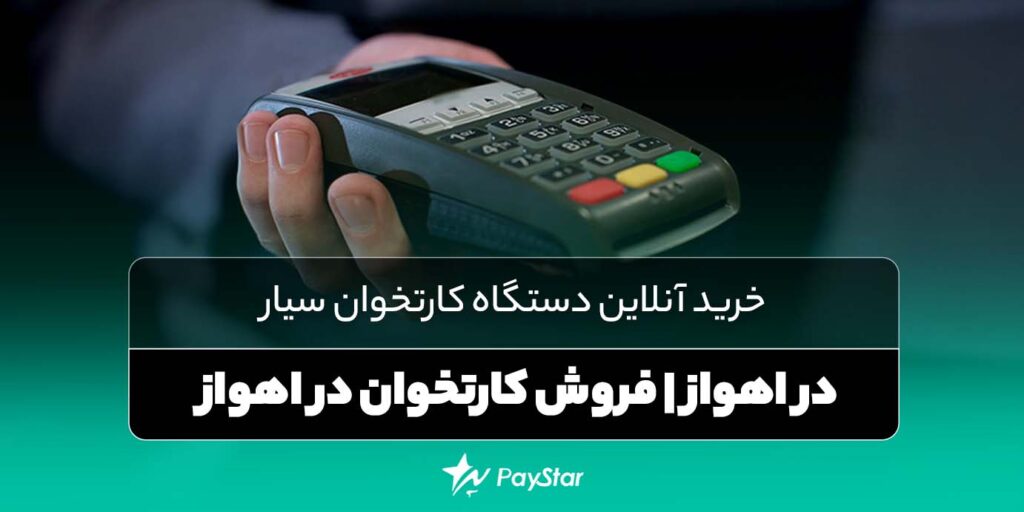 خرید آنلاین دستگاه‌ کارتخوان سیار در اهواز | فروش کارتخوان در اهواز