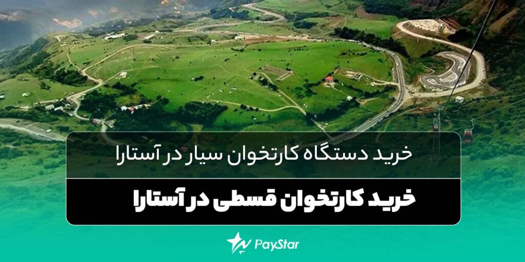 خرید دستگاه‌ کارتخوان سیار در آستارا | خرید کارتخوان قسطی در آستارا