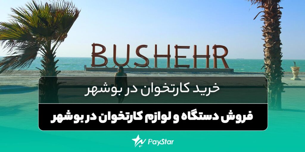 خرید کارتخوان در بوشهر