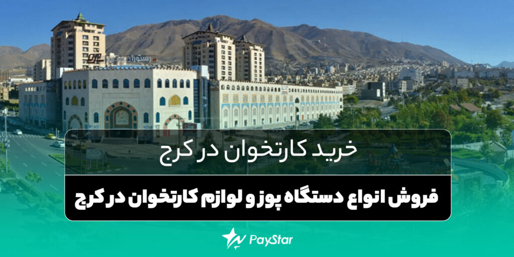 خرید کارتخوان در کرج | فروش انواع دستگاه پوز سیار و لوازم کارتخوان در کرج