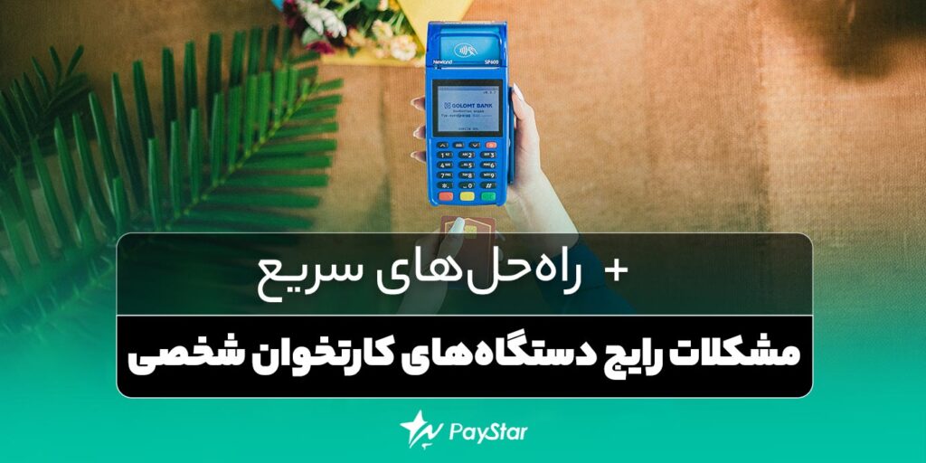 مشکلات رایج دستگاه‌های کارتخوان شخصی