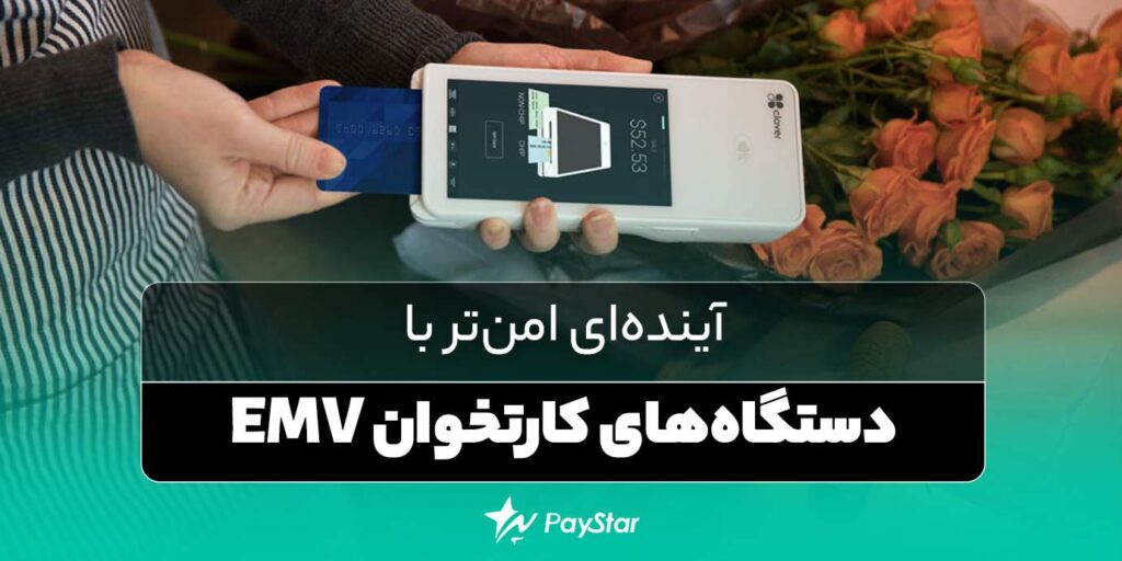 آینده‌ای امن‌تر با دستگاه‌های کارتخوان EMV