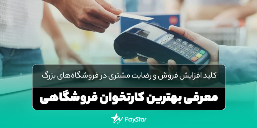 معرفی بهترین کارتخوان فروشگاهی