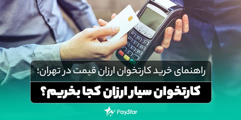 خرید کارتخوان ارزان در تهران از فروشگاه معتبر پی استار