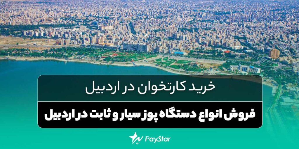 خرید کارتخوان در اردبیل | فروش انواع دستگاه پوز سیار و لوازم کارتخوان در اردبیل