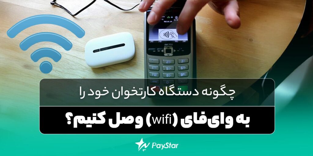 چگونه دستگاه کارتخوان خود را به وای‌فای (wifi) وصل کنیم؟