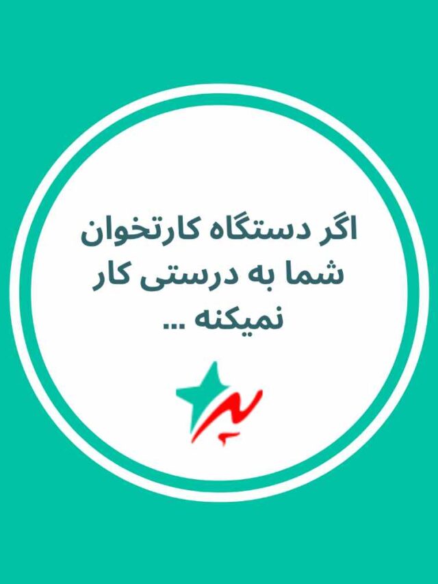 آپدیت نبودن نرم افزاری دستگاه کارتخوان