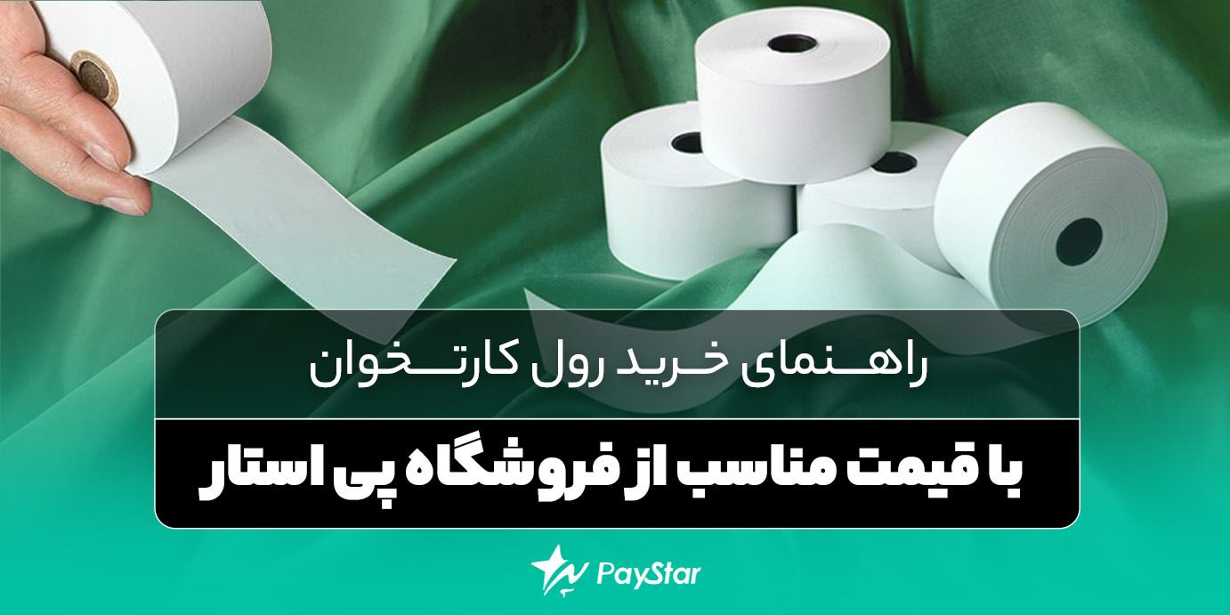 راهنمای خرید رول کارتخوان با قیمت مناسب از فروشگاه پی استار