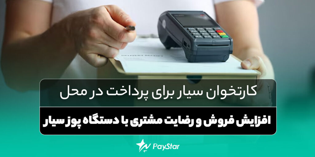 کارتخوان سیار برای پرداخت در محل؛ افزایش فروش و رضایت مشتری با دستگاه پوز سیار