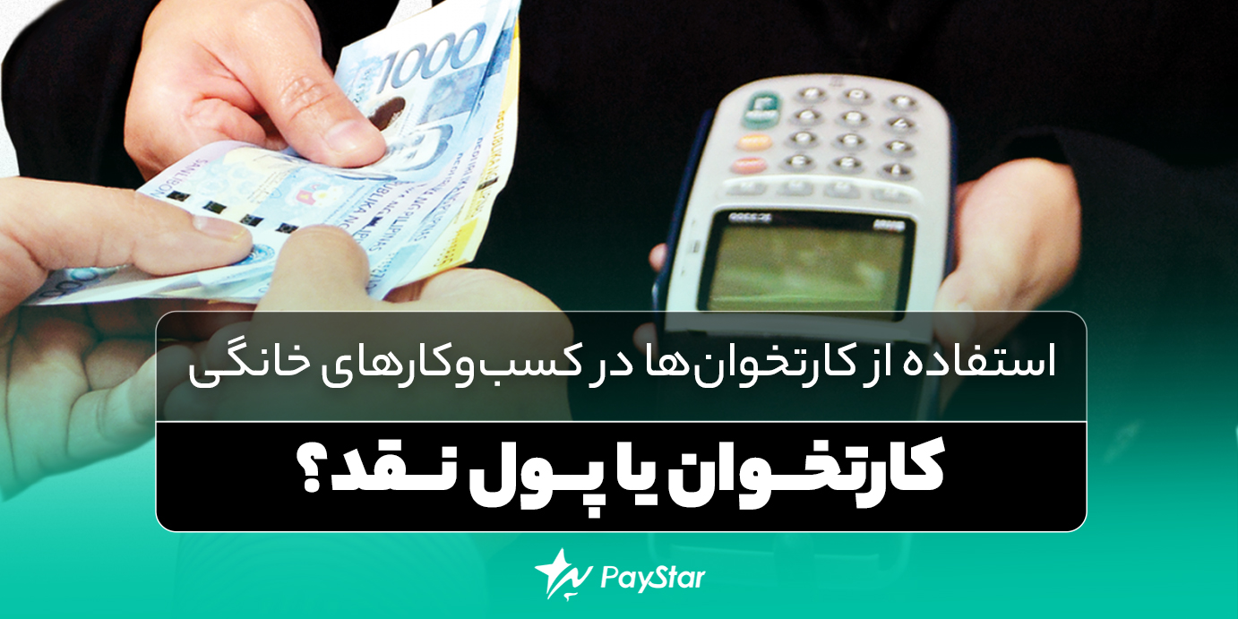 کارتخوان یا پول نقد؟ استفاده از کارتخوانها در کسبوکارهای خانگی