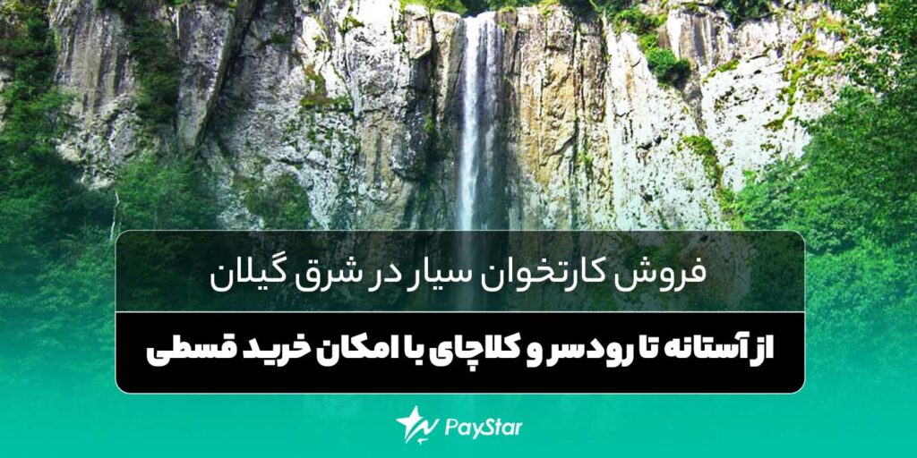 فروش کارتخوان سیار در شرق گیلان: از آستانه تا رودسر و کلاچای با امکان خرید قسطی