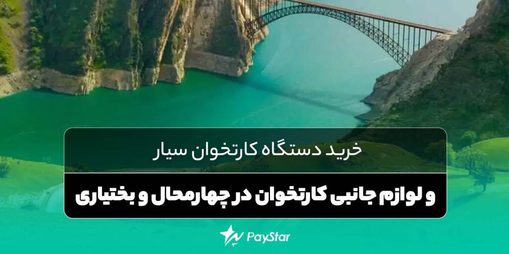 خرید دستگاه کارتخوان سیار و لوازم جانبی کارتخوان در چهارمحال و بختیاری