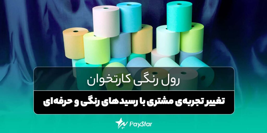 رول رنگی کارتخوان: تغییر تجربه‌ی مشتری با رسیدهای رنگی و حرفه‌ای