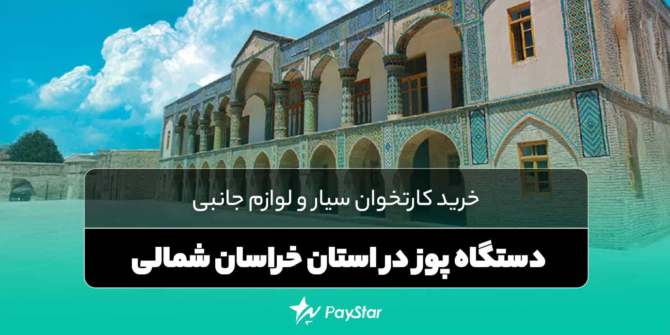 خرید کارتخوان سیار و لوازم جانبی دستگاه پوز در استان خراسان شمالی